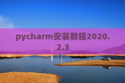 pycharm安装教程2020.2.3